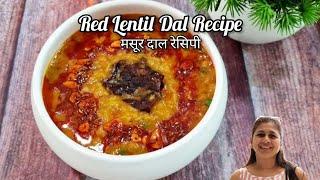 Red Lentil Dal (Masoor Dal) Recipe | मसूर की दाल | મસૂર દાળ | Tasty & Delicious Dal Tadka Recipe