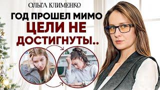 Тебе важно это услышать! Как не грызть себя, если что-то не получилось за год. #депрессия#выгорание