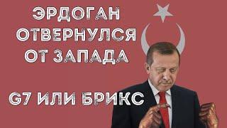  Эрдоган подал заявку в БРИКС, Турция отворачивается от запада? Перспективы БРИКС и G7