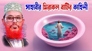 islamic waz bangla waz download islamic waz দেলোয়ার হোসাইন সাঈদী। সাহাবীর মিরাকল বাটির কাহিনী