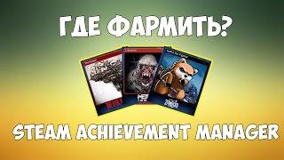 Где фармить карточки STEAM? Steam Achievement Manager