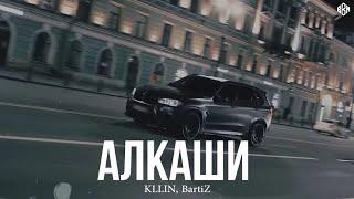 KLLIN, BartiZ - Алкаши (Премьера, 2024)