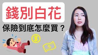 [蕾咪] 理財教學-保險原來這樣買？我適合哪種保險？基本保險觀念剖析！