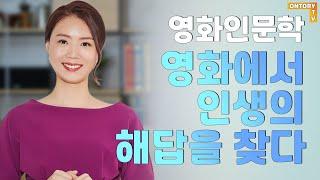 영화 인문학 - 영화에서 인생의 해답을 찾다! [박성아 강사]