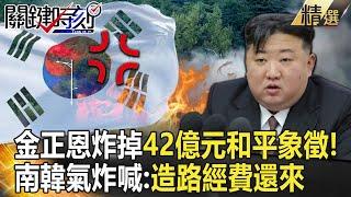 Kim Jong-un blew up a 4.2 billion-dollar road! South Korea is angry: Funds will still come