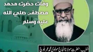 Wafaat e Hazrat Mohamed e Mustafah ؓ by Molana muhammad Umar baloch ؒ