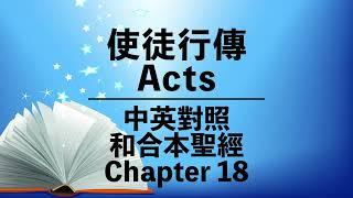 【Acts 18】使徒行傳第十八章 | Bilingual Bible | Cantonese-English | New Testament | 中英對照 | 和合本新約聖經 | 粵語 + 英語誦讀