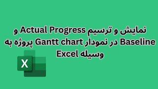 Dynamic Gantt Chart with Actual Progress and Baseline in Excel