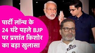 Prashant Kishor ने पार्टी लॉन्च से पहले BJP और Narendra Modi पर किया विस्फोटक खुलासा...| Bihar Tak