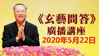 卢台长《玄艺问答》广播节目 2020年5月22日（高清音质）