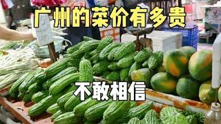 实拍广州老城菜市场，如果不是亲眼所见，不敢相信这是广州的菜价