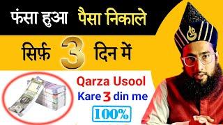 3 Din me Fasa hua paisa nikalne ka wazifa | karza wapas lene ka amal | Roohani Ustad