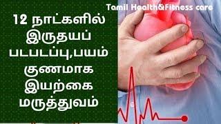 இருதயப் படபடப்பு, பயம் குணமாக எளிய மருத்துவம் | Heart palpitation home remedies