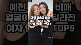 예전 모습에 비해 얼굴이 많이 달라진 여자 연예인 TOP9