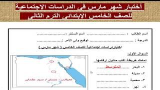 مراجعة سريعة على ما سبق دراسته فى الدراسات الأجتماعية للصف الخامس الترم الثانى قيم نفسك وأعرف درجتك