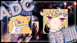 【LOL】#LTK の為の adcの練習しますｿﾞ～  w/Milan 昏昏アリア 【にじさんじ/鷹宮リオン】