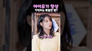 아이유가 항상 기억하는 특별한 팬?