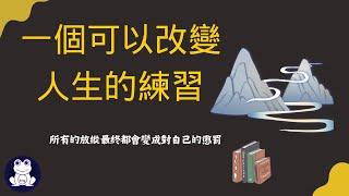 1個可以改變人生的練習 ! 【思維青蛙】【人生意義 】中文字幕 | 書評 #書籍分享 #人生意義