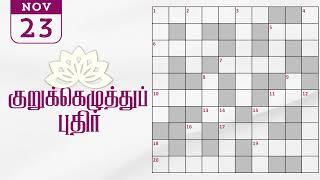 23/11/2024 | Dinamalar kurukku ezhuthu potti | Dinamalar crossword answers | தினமலர் குறுக்கெழுத்து