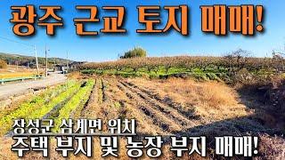 [전남토지매매] 매물번호#232 광주 근교 토지 전원주택부지 및 주말농장부지 매매 ! 장성군 삼계면 능성리 시골땅 촌땅 토지 매매