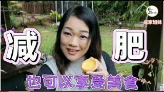 减肥也可以享受美食 #13