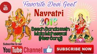 Banda ki mori maheswari maiya||Devotional Song|| Navratri song || atul bhai mahoba