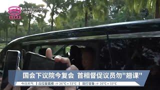 国会下议院今复会  首相督促议员勿"翘课"【2024.06.24 八度早新闻】