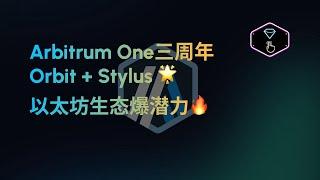 Arbitrum One三周年，Orbit 与 Stylus为以太坊生态爆发带来潜力 #ethereum #eth #layer #layer2 #arb #stylus #op #base