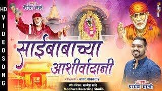 With the blessings of Sai Baba || Sai Babachya Aashirwadani || Parmesh Mali New Sai Baba Palkhi Song 2023