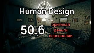 50 ворота. 6 линия. дизайн человека