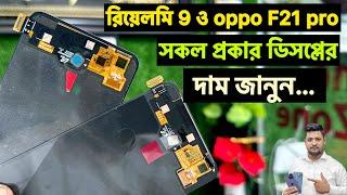 Realme 9 And Oppo F21 Pro Display Price In BD || Realme Display Price In BD || Mobile Bangladesh ||