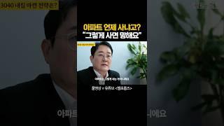 표영호 "아파트 매매하는 방법" #투자조언 #영끌 #아파트매매 #집값전망 #헬로홈즈
