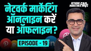 2023 में Network Marketing Online करें या फिर Offline? | DEEPAK BAJAJ