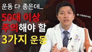 [연세사랑병원] 50대운동, 이 세가지는 꼭 주의해야 합니다. 정형외과전문의가 전달하고픈 이야기