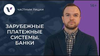 Зарубежные платежные системы и банки. Основные отличия