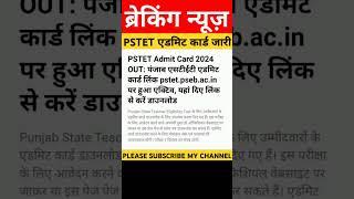 PSTET ADMIT CARD OUT 2024 LATEST UPDATE #trending #youtubeshorts #shorts #shortsfeed #pstet #video