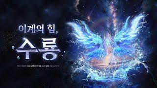 [AION] 이계의 힘, 수룡