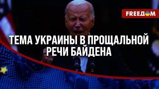  НАСЛЕДИЕ Джо Байдена: действующий президент США ПРИЗОВЕТ американцев к помощи Украине