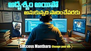 మీ జీవితాన్ని మార్చేసే వీడియో|Best Motivational Video In Telugu