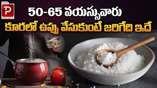 What Happens When People Aged 50-65 Add Salt To  Curry ? Health Tips in Telugu | Telugu Popular TV