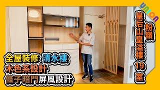 【皇后山皇溢樓19室裝修 】實用面積310呎 | X型 | 木色溫馨小屋設計 | 半開放式單間設計 | 三折連動門間隔 | 清水樓裝修 | 裝修工程 | 全屋裝修 | 傢俬訂造