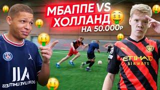 МБАППЕ vs ХОЛЛАНД! КТО ЛУЧШИЙ ФОРВАРД МИРА? БИТВА НА 25,000 РУБЛЕЙ!