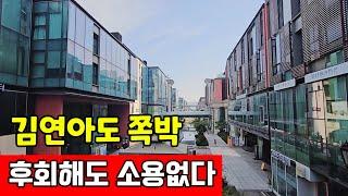 인천 송도국제도시 투자실패  상가투자 따라하다 폭망