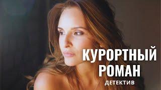 КОГДА КУРОРТНЫЙ РОМАН ПОШЕЛ НЕ ПО ПЛАНУ! | Курортный туман | Детектив 2024