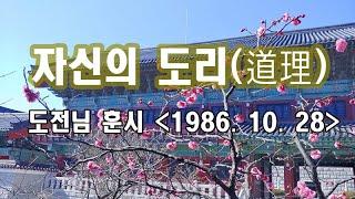 대순진리회 도전님훈시 - 자신의도리