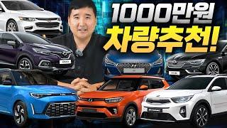 "월급 250만 원도 가능!" 딱 1000만 원만 모아서 바로 살 수 있는 차량 추천! 도전해볼 만 합니다