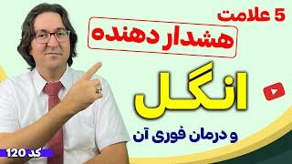 5 علامت هشداردهنده انگل که نمی‌دانستید! | نسخه پاکسازی انگل های روده و معده در کودکان و بزرگسالان