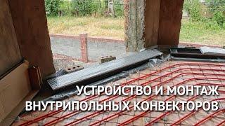 Устройство и монтаж внутрипольных конвекторов