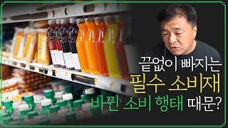 [Replay 미장원] 끝없이 빠지는 필수 소비재 주식, 바뀐 소비 행태 때문? (f. 장우석 부사장)