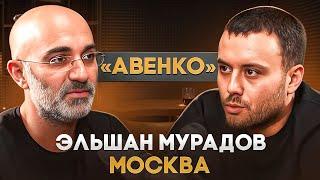 Эльшан «Авенко» Мурадов